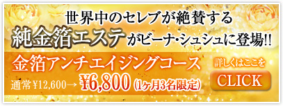 金箔アンチエイジングコースキャンペーン