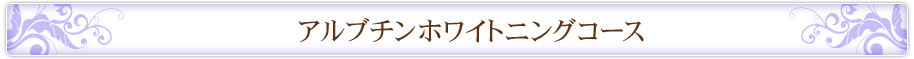 アルブチンホワイトニングコース