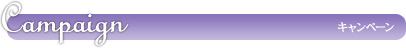キャンペーン