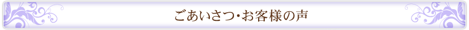 ごあいさつ・お客様の声