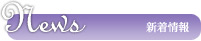 新着情報