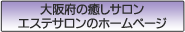 大阪府の癒しサロン・エステサロンのホームページ